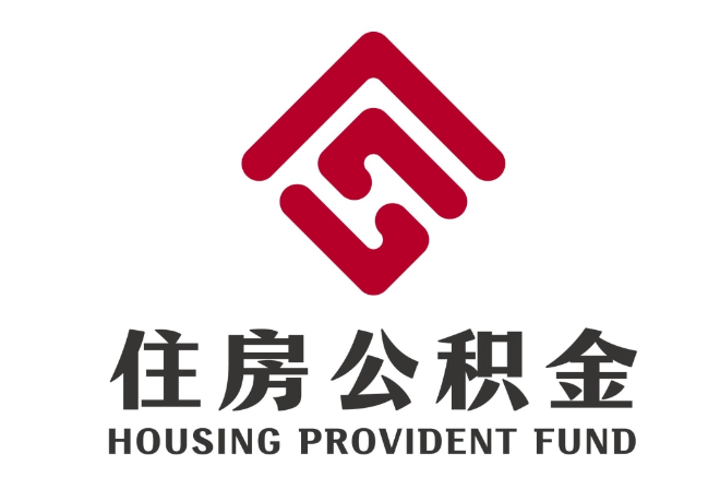 陇南住房公积金代提